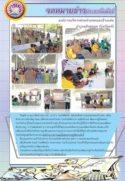 ประชุมประชาคมเชิงปฏิบัติในการจัดทำทบทวนแผนพัฒนาท้องถิ่น (หมู่ 10 บ้านต้นส้มหม้าว)